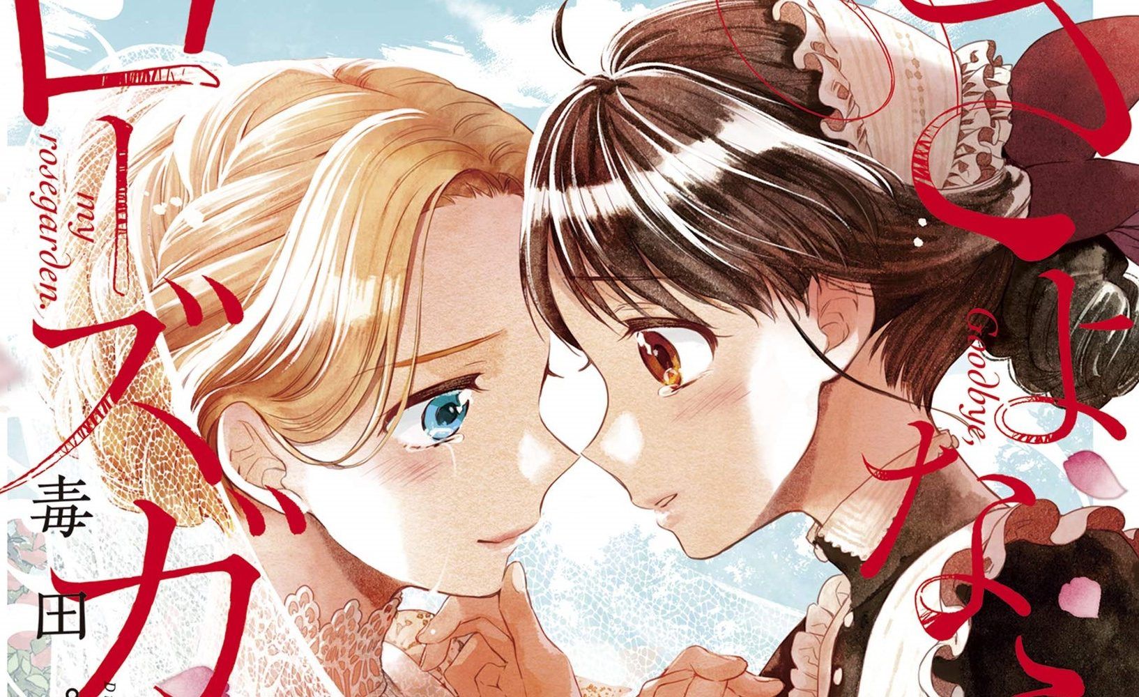Goodbye My Rose Garden Vol 3 Goodbye My Rose Garden Vol 1 is a Gay Love Story in Homophobic History