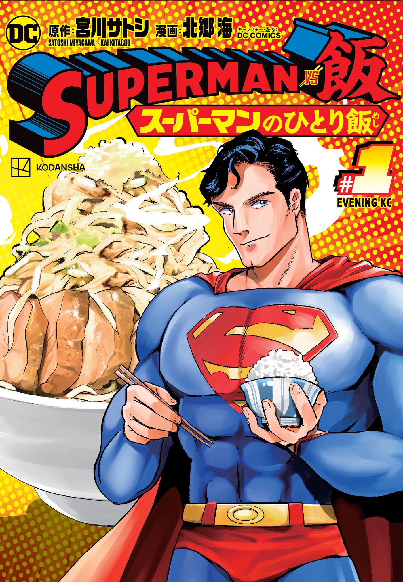 Superman Meshi Vol 1