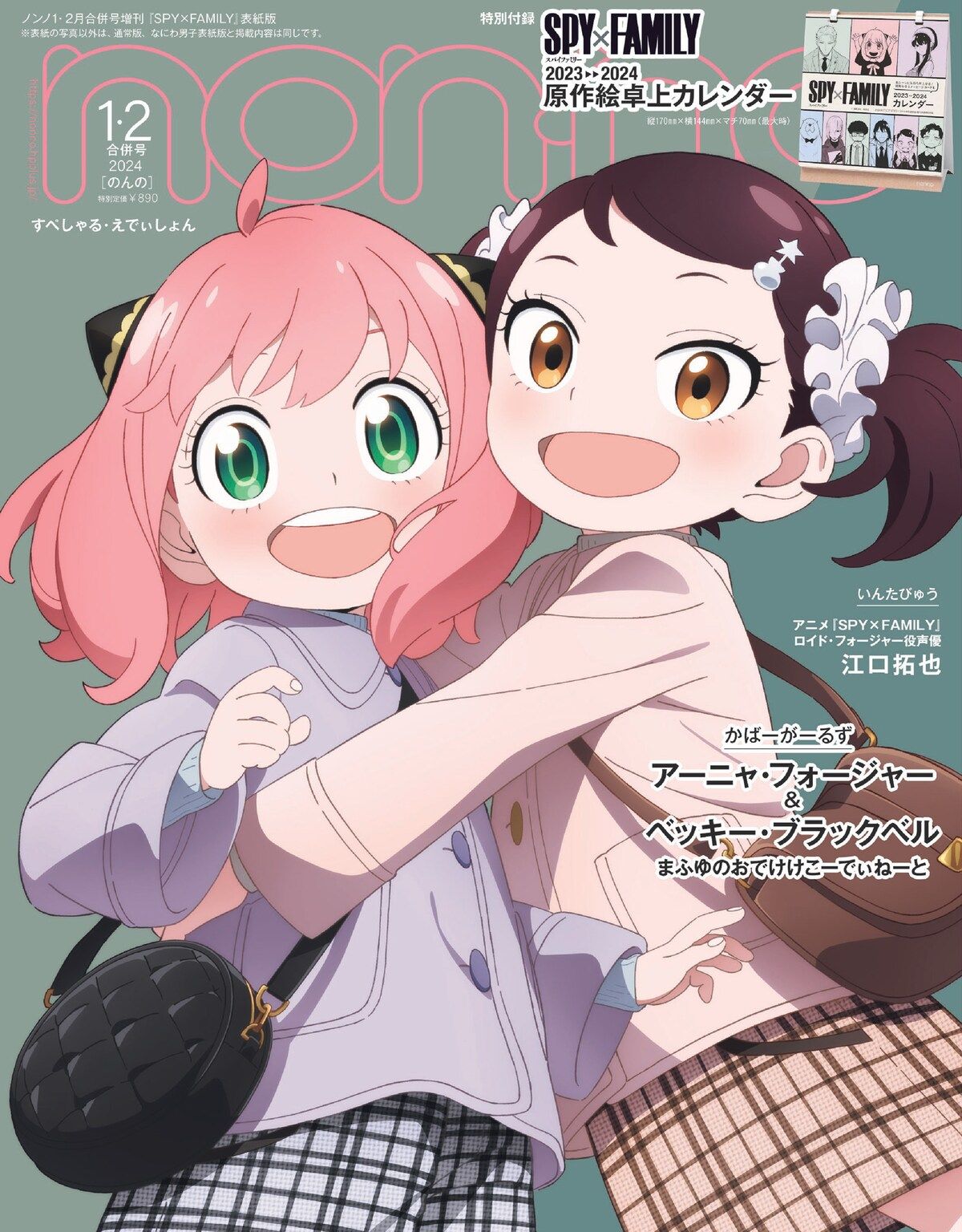 Anya e Becky sulla copertina del numero di gennaio/febbraio 2024 della rivista giapponese Non-no. 