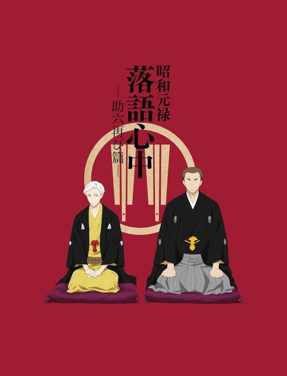 The main characters in Descending Stories- Showa Genroku Rakugo Shinju (2017) anime poster