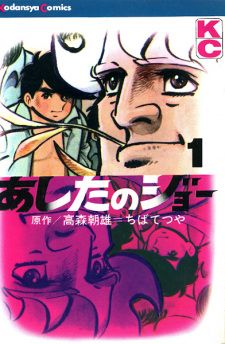 Ashita no Joe (1968) manga cover art poster