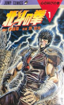 Kenshiro standing with thunder striking behind him on Fist of the North Star manga poster