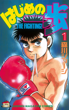 Ippo fixing his red gloves on Hajime no Ippo manga cover art poster