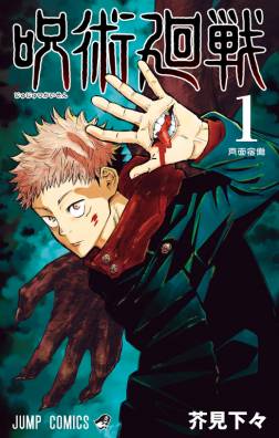 Itadori and Sukuna in Jujutsu kaisen manga cover art poster