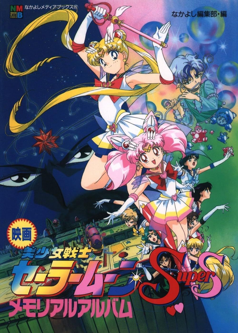 Pôster de Sailor Moon SuperS- O Filme com Usagi e Chibiusa na frente
