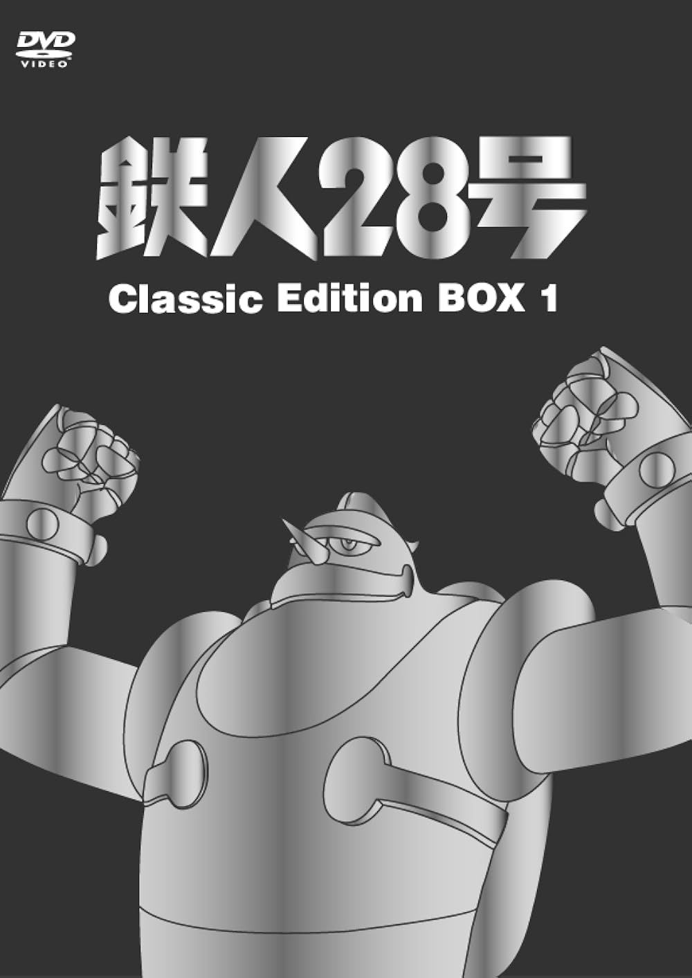 Tetsujin 28 on the cover of the series Classic Edition Box