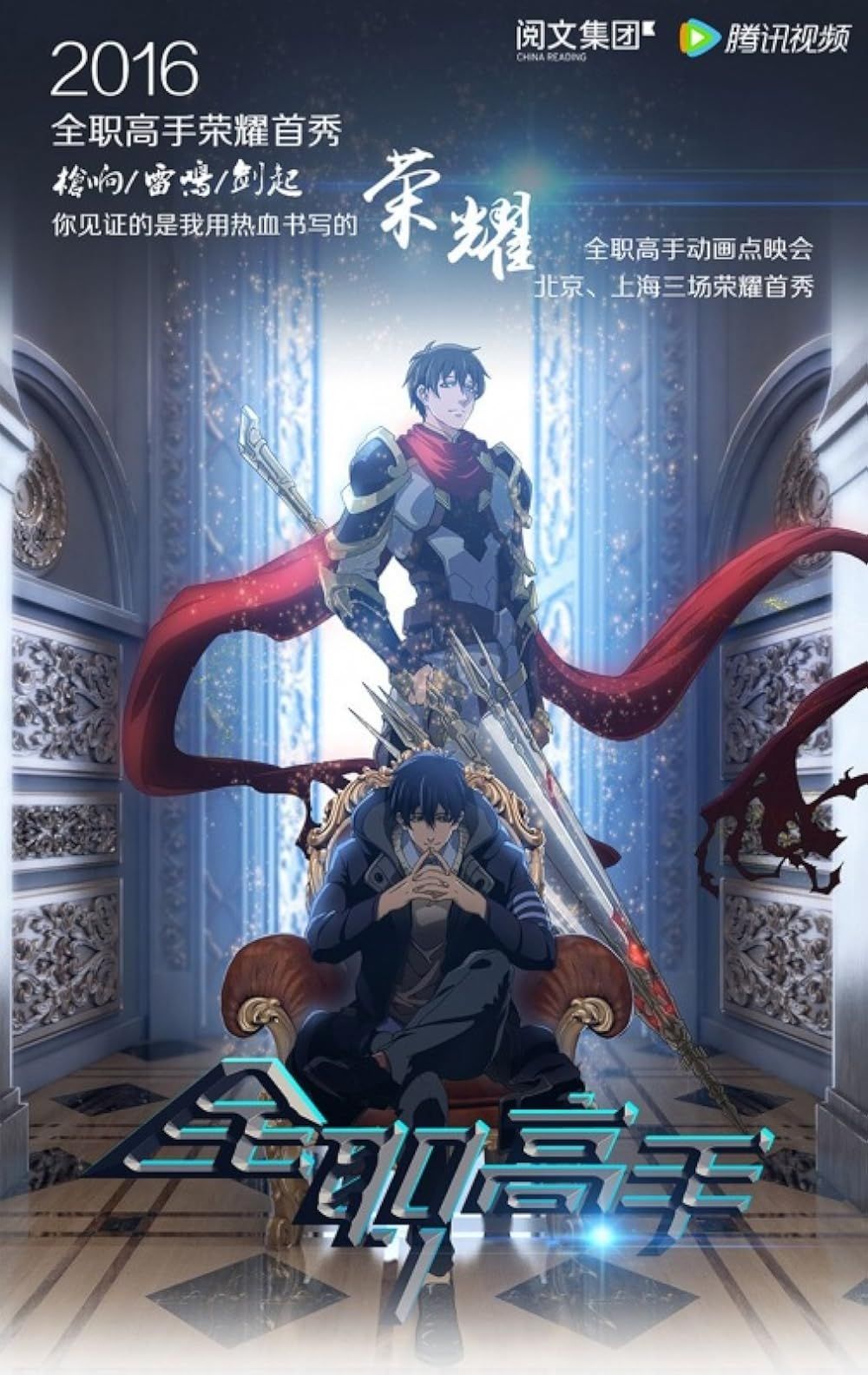 Ye Xiu in The King's Avatar (2017) anime poster