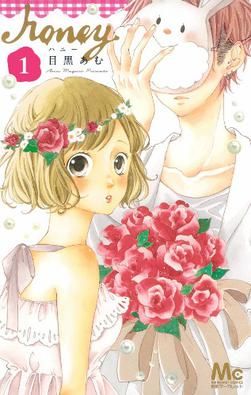 Esta es la portada del primer volumen de la serie manga Honey So Sweet escrita por Amu Meguro.