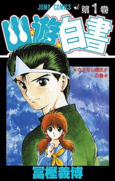 Pôster da capa do mangá de YuYu Hakusho