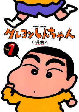 The titular character looks confused in Crayon Shin-Chan manga cover