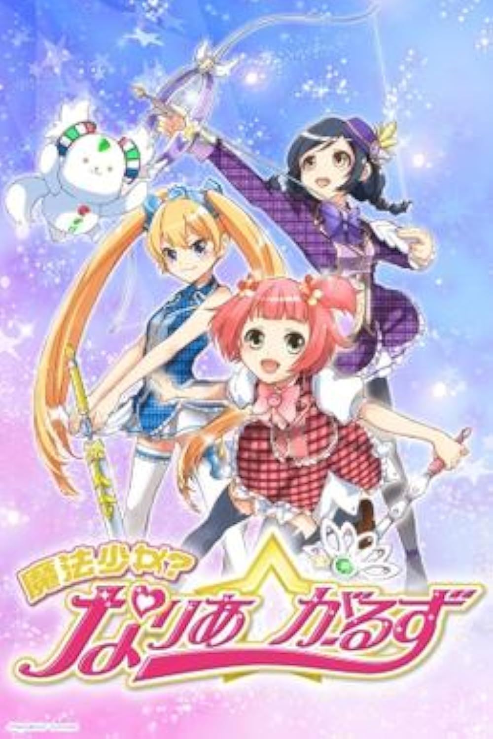 Urara, Hanabi, and Inaho wield their weapons in the Mahou Shoujo Naria Girls anime poster