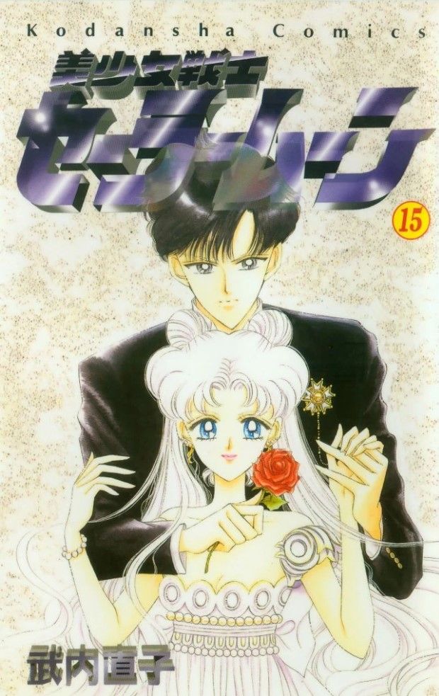 Guapo Soldado Sailor Moon Vol. Portada del manga 15 con Tuxedo Mask y la Princesa Serenity.