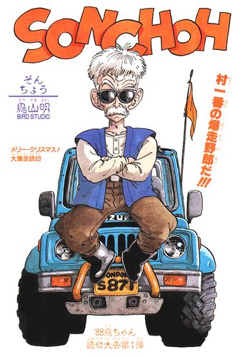 The Sonchoh manga by Akira Toriyama for Weekly Shonen Jump