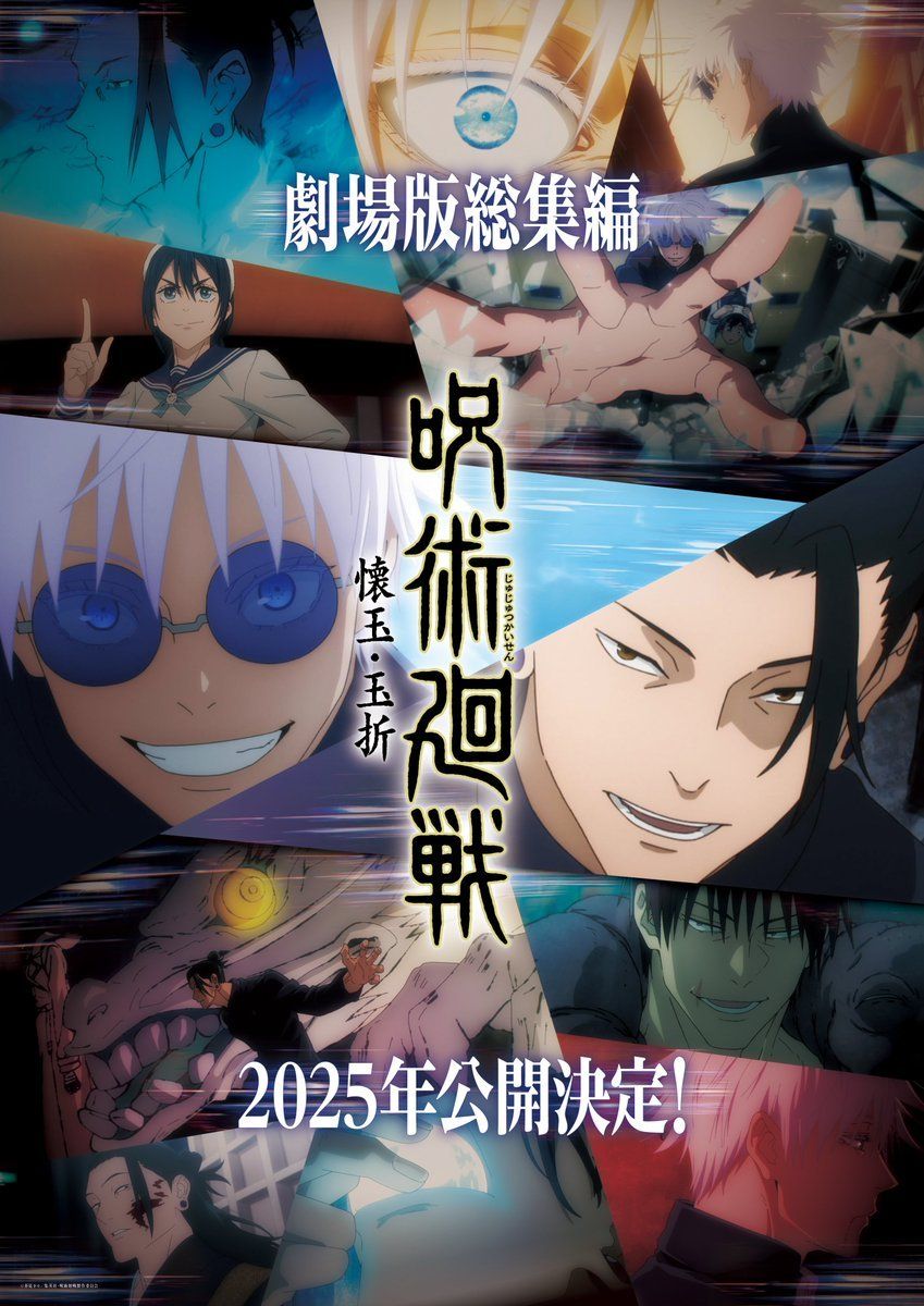 Official visual for the compilation film “Jujutsu Kaisen” Season 2