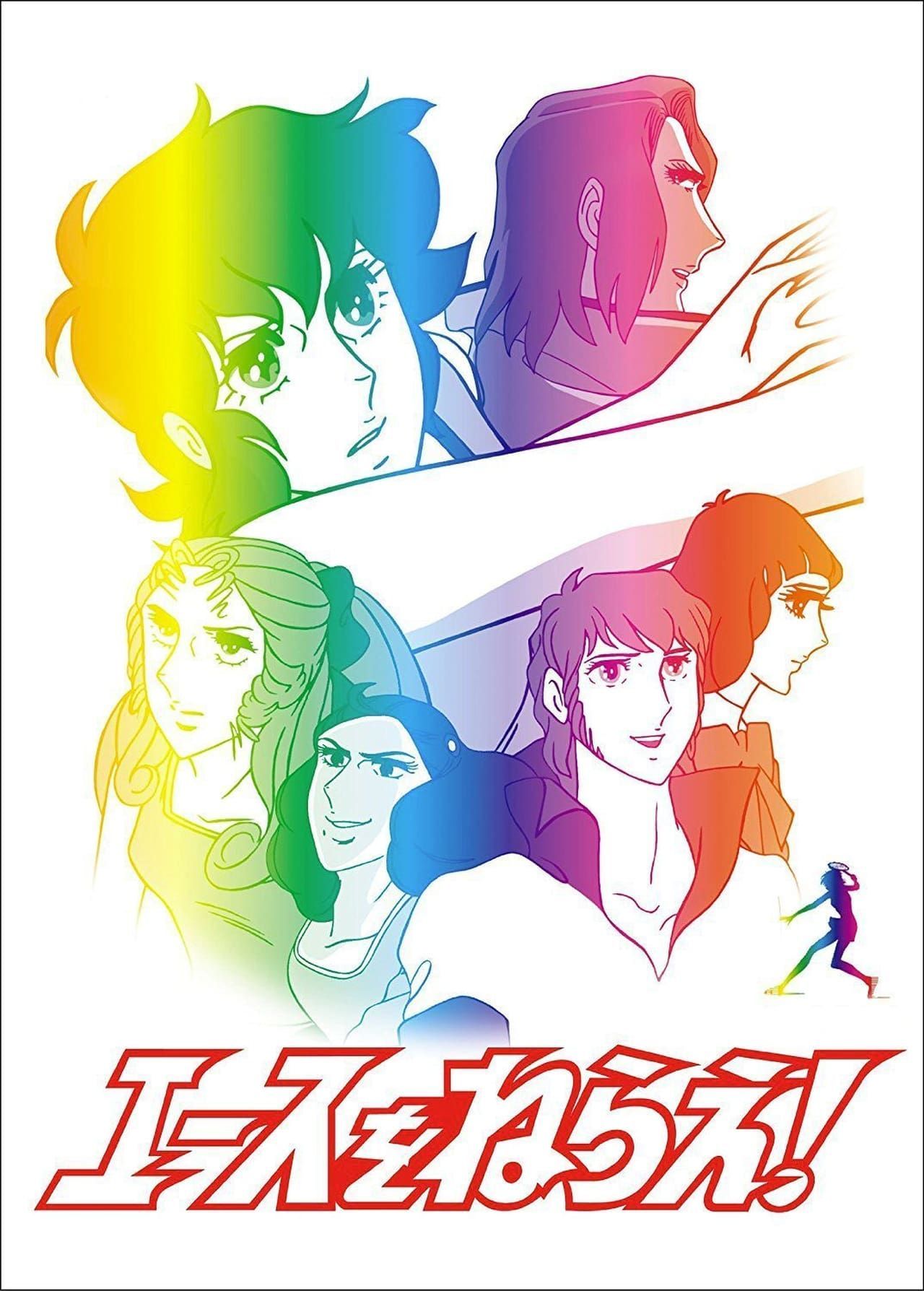 Aim for the Ace (1973)