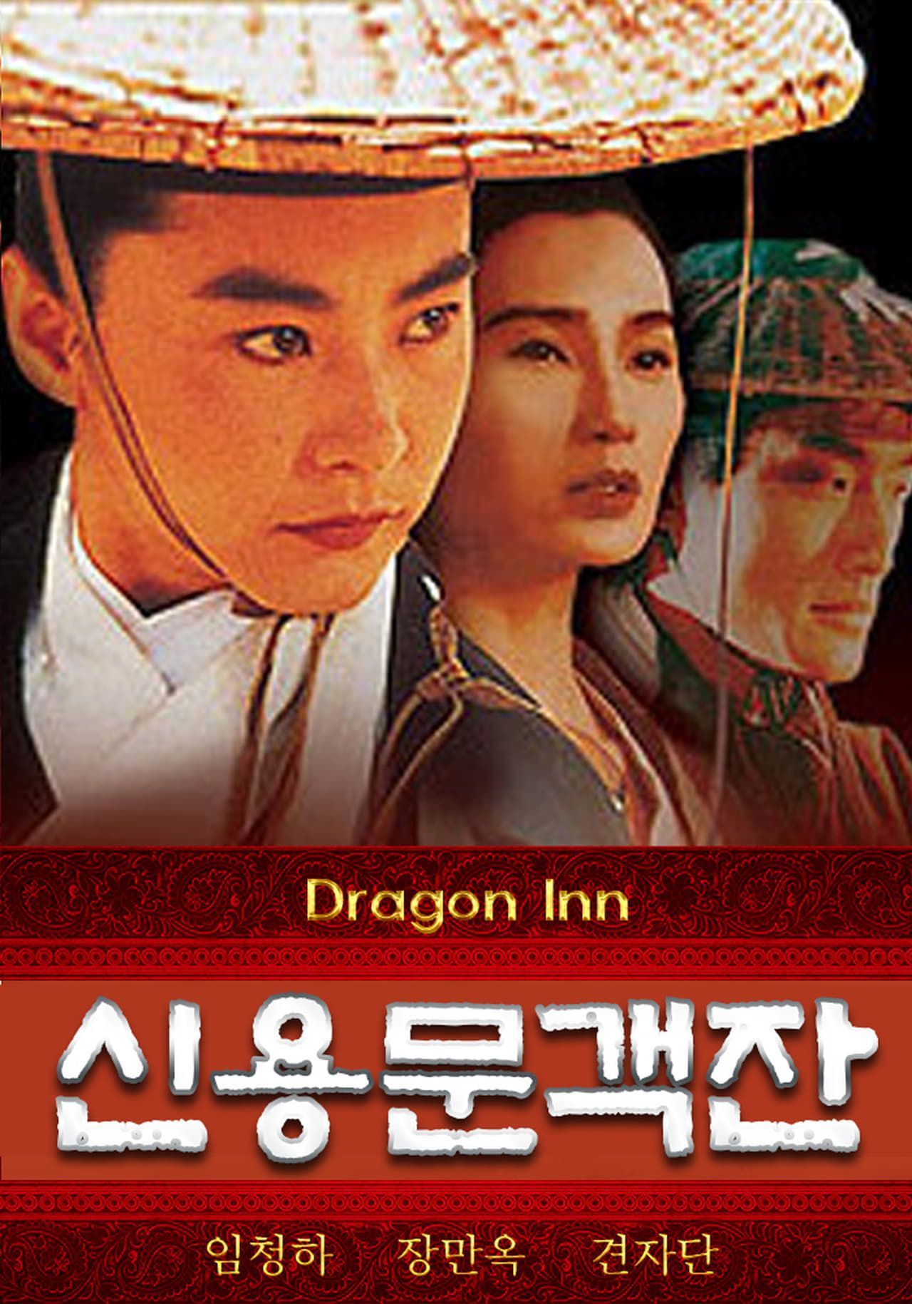 Dragon Inn (1992)