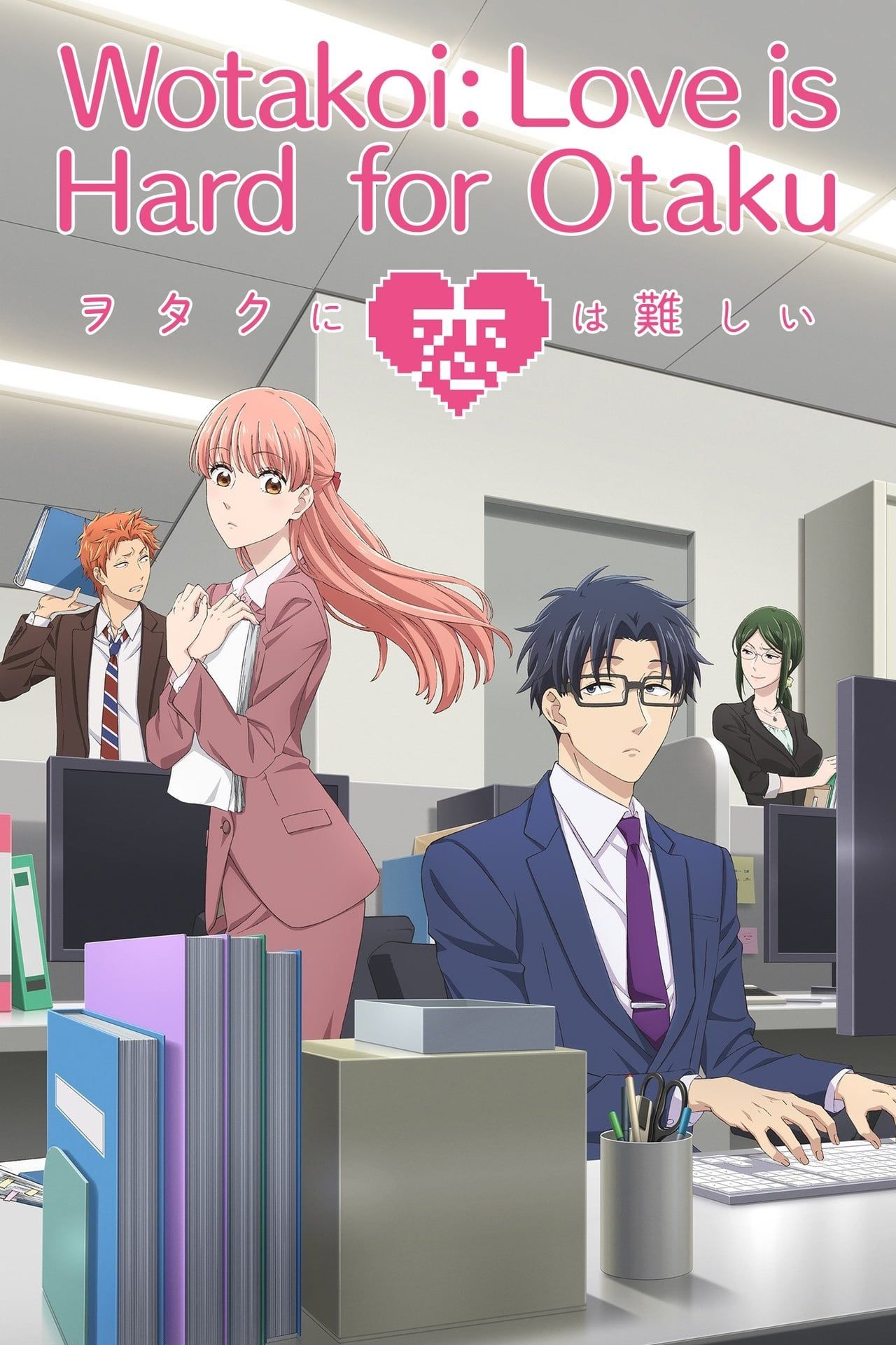 The cover for Wotakoi Love Is Hard for an Otaku (2018) depicts Hirotaka Nifuji and Narumi Momose making eye contact at work while Taro Kabakura and Hanako Koyanagi look at each other in the background.