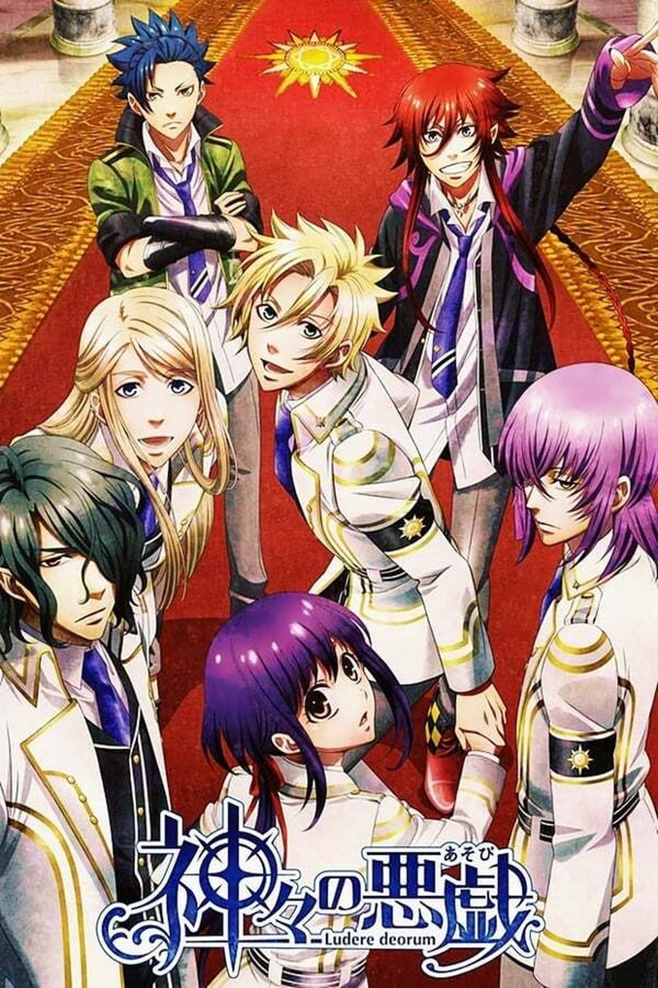 kamigami-no-asobi-2014.jpg