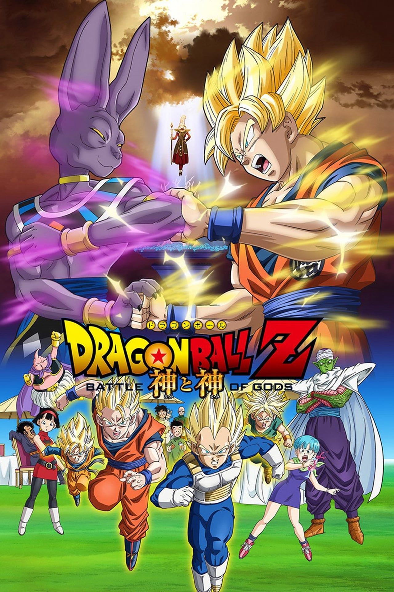 Póster de Dragon Ball Z: Batalla de Dioses